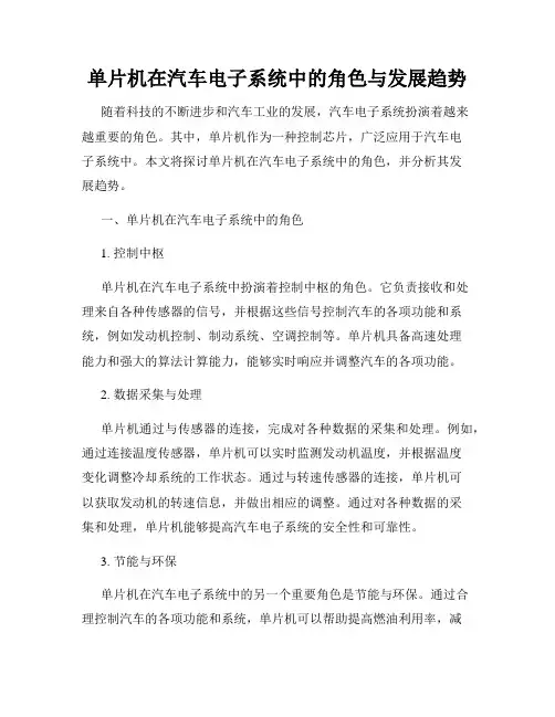 单片机在汽车电子系统中的角色与发展趋势