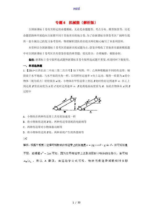 (新课标Ⅰ版)2014届高考物理 (第02期)名校试题解析分项汇编 专题5 机械能(含解析)新人教版