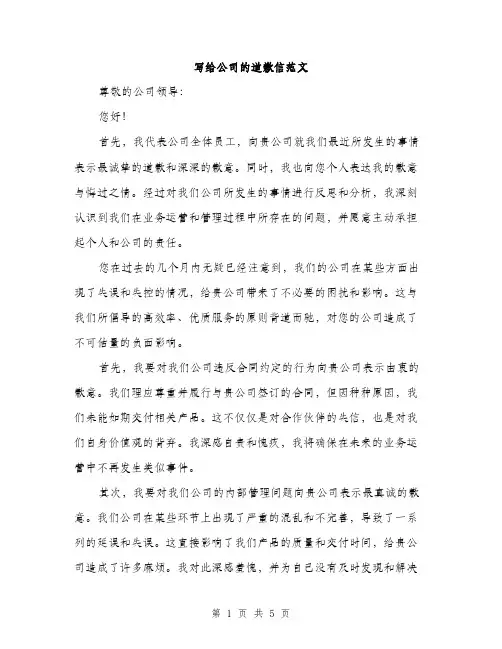 写给公司的道歉信范文（二篇）