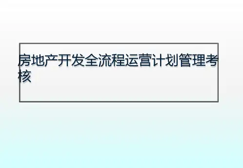 房地产开发全流程运营计划管理考核ppt课件