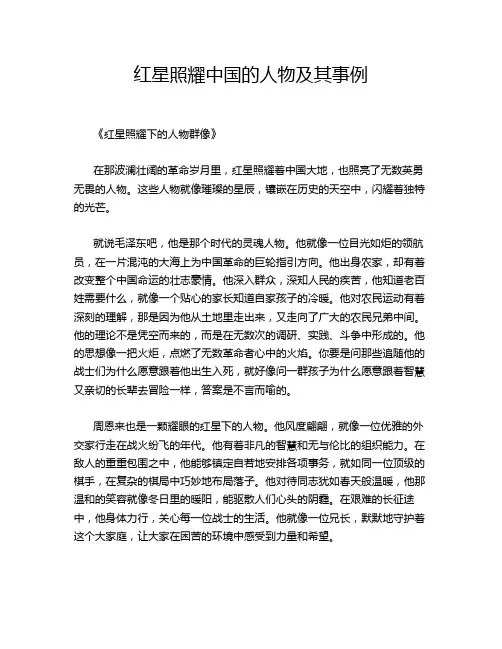 红星照耀中国的人物及其事例