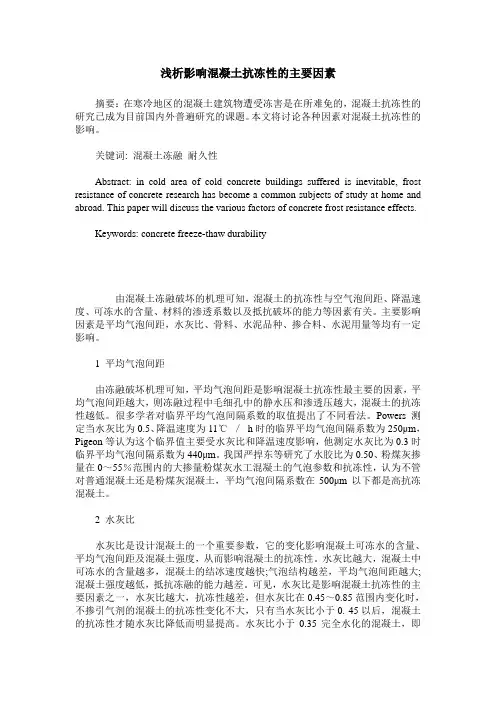 浅析影响混凝土抗冻性的主要因素