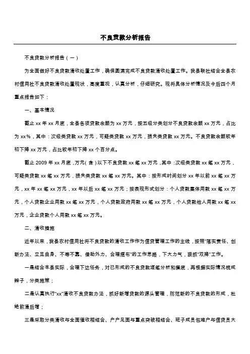 不良贷款分析报告