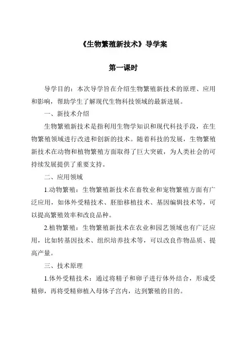 《生物繁殖新技术》导学案-2023-2024学年科学青岛版五四学制