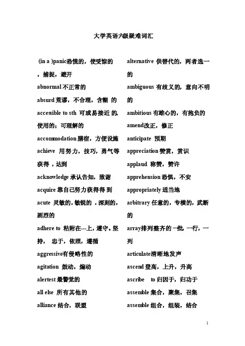 大学英语六级疑难词汇
