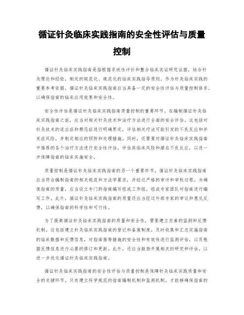 循证针灸临床实践指南的安全性评估与质量控制