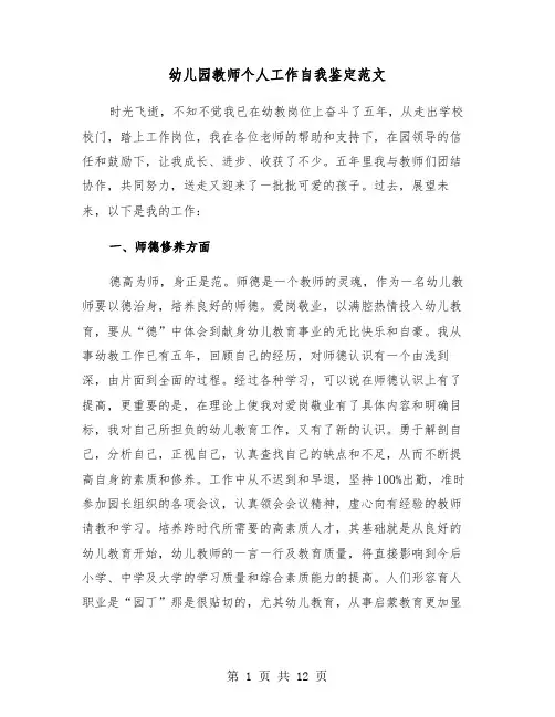 幼儿园教师个人工作自我鉴定范文（五篇）