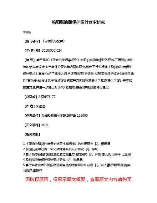 船舶燃油舱保护设计要求研究