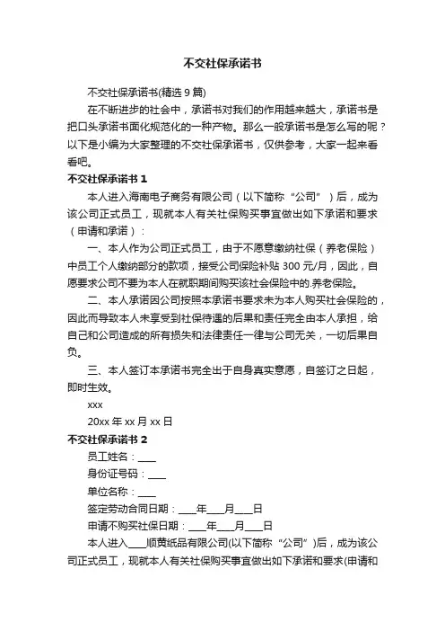 不交社保承诺书