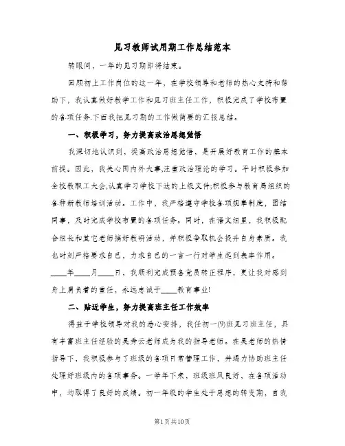 见习教师试用期工作总结范本(4篇)