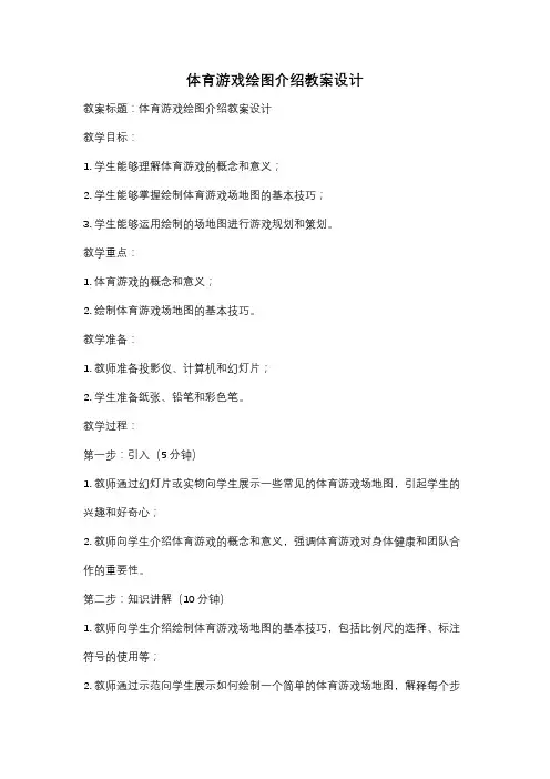 体育游戏绘图介绍教案设计