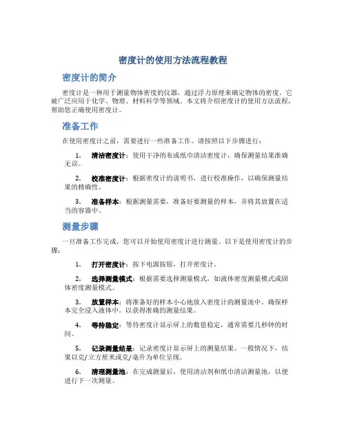 密度计的使用方法流程教程