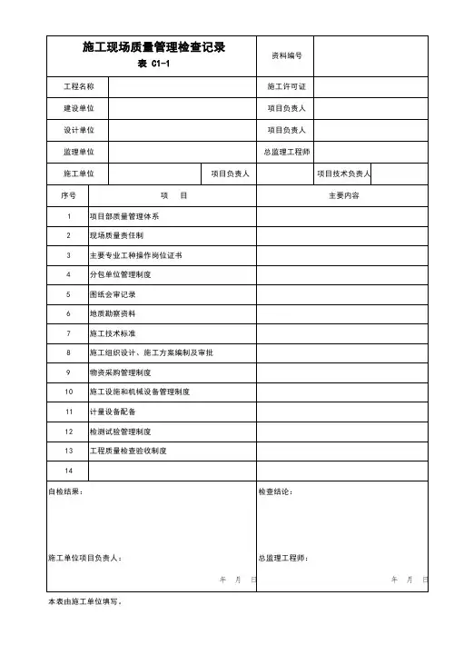 DB11 T695-2017 C1 施工管理资料