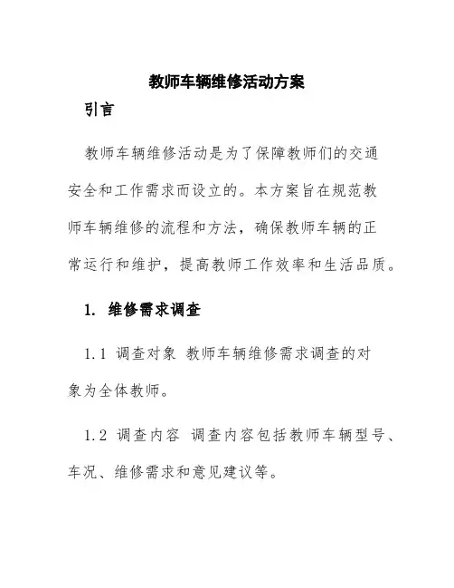教师车辆维修活动方案