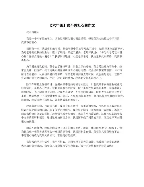 【六年级】我不再粗心的作文