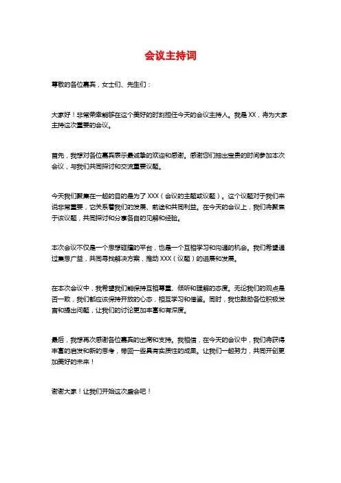 会议主持词