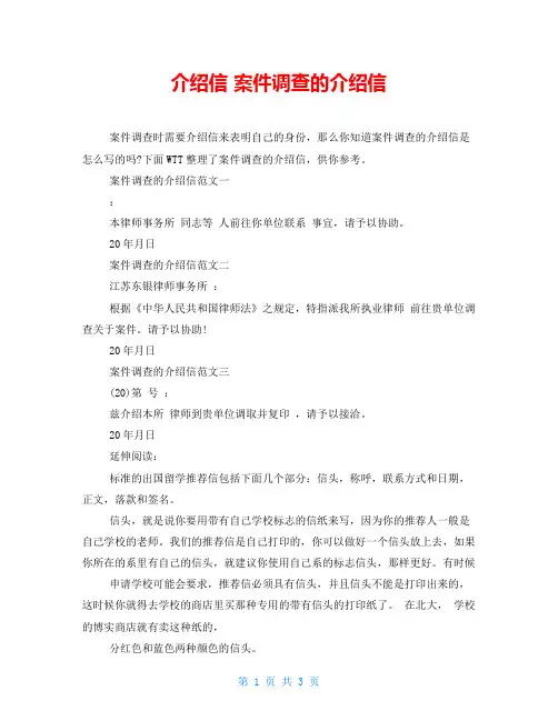介绍信案件调查的介绍信