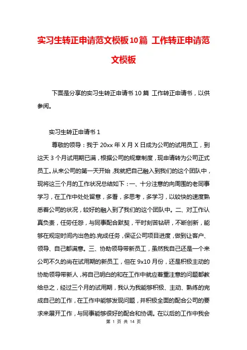 实习生转正申请范文模板10篇 工作转正申请范文模板