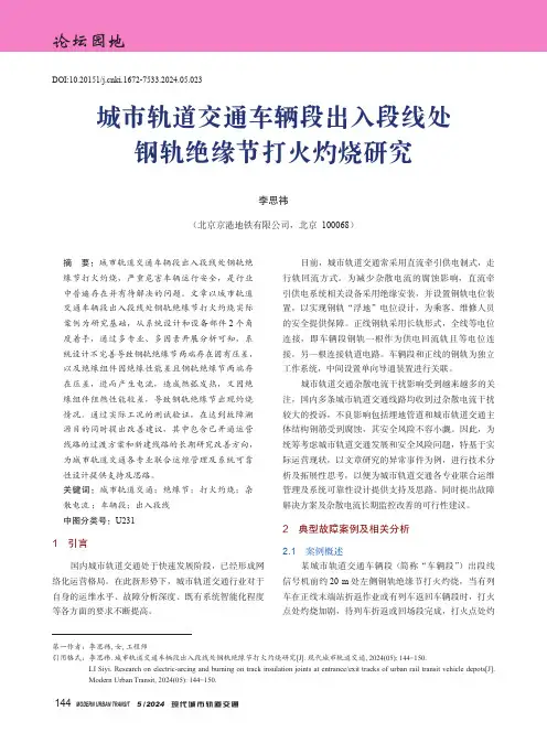 城市轨道交通车辆段出入段线处钢轨绝缘节打火灼烧研究