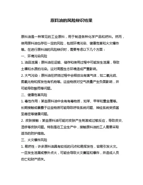 原料油的风险辩识结果