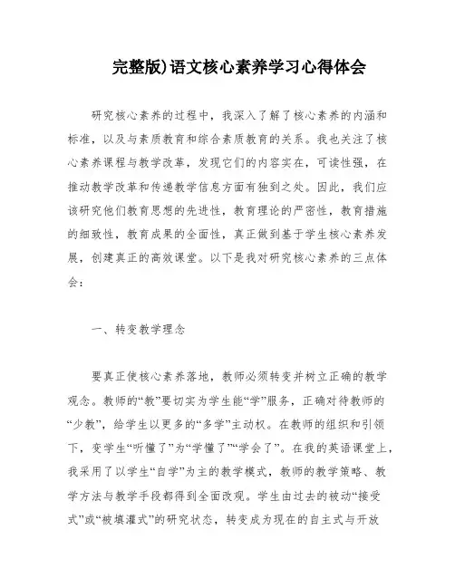 完整版)语文核心素养学习心得体会