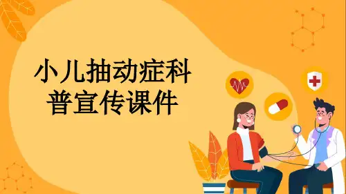 小儿抽动症科普宣传课件