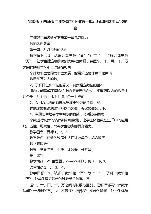 （完整版）西师版二年级数学下册第一单元万以内数的认识教案