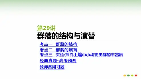 高三生物一轮复习：第29讲  群落的结构与演替