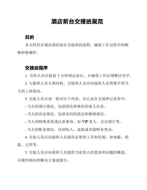 酒店前台交接班规范