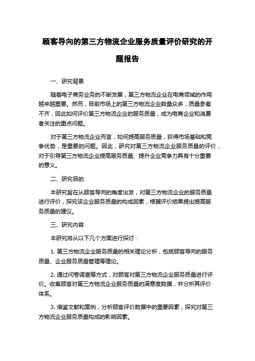 顾客导向的第三方物流企业服务质量评价研究的开题报告