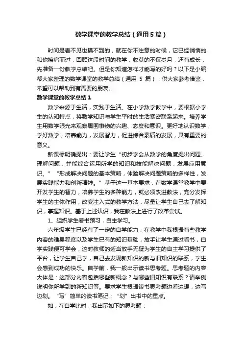 数学课堂的教学总结（通用5篇）