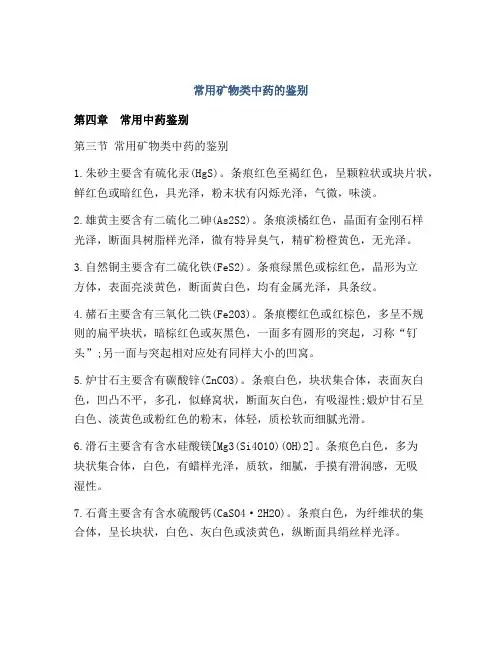 常用矿物类中药的鉴别