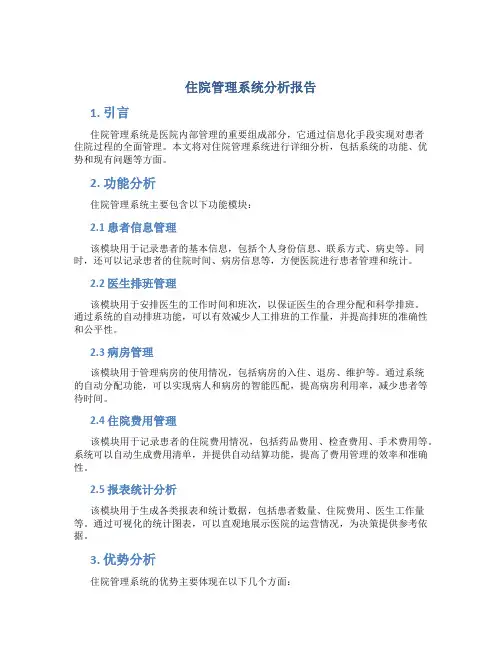 住院管理系统分析报告