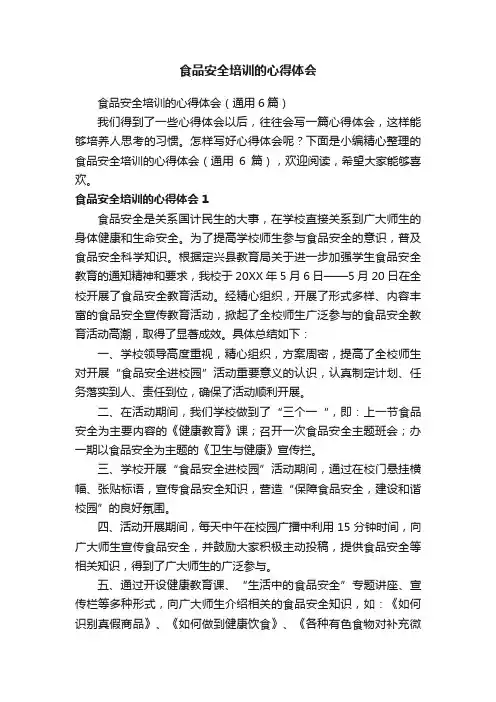 食品安全培训的心得体会（通用6篇）
