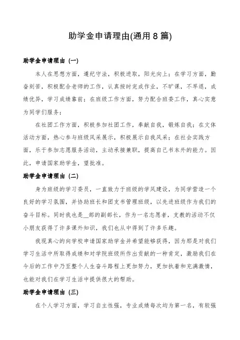 助学金申请理由(通用8篇)
