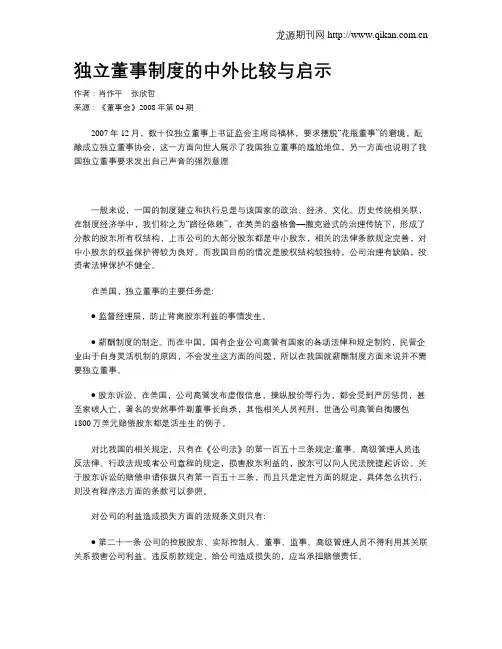独立董事制度的中外比较与启示