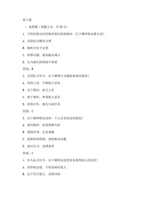 情商测试题目带答案(3篇)