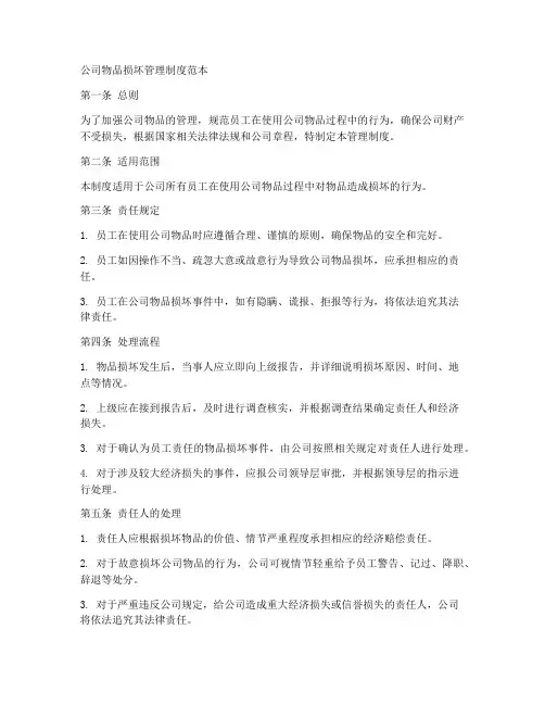 公司物品损坏管理制度范本