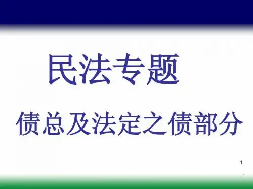 民法专题 - 债总及法定之债