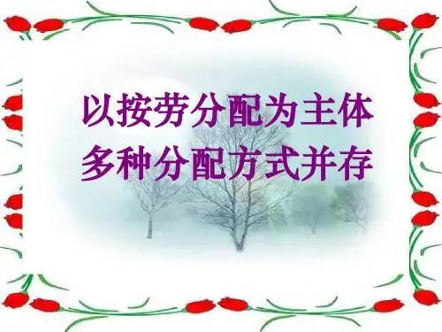 高一政治按劳分配为主体多种分配方式并存2