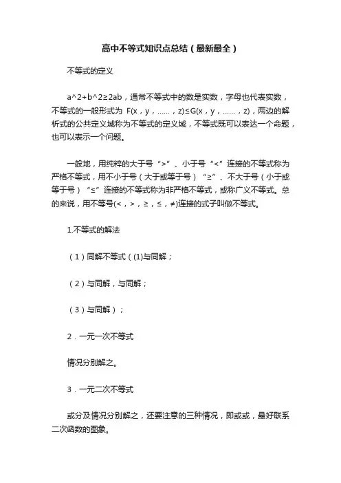 高中不等式知识点总结（最新最全）