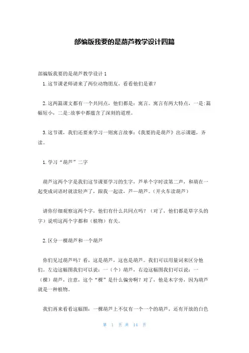 部编版我要的是葫芦教学设计四篇