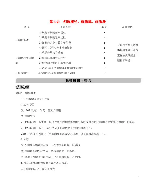 浙江版2025版高考生物总复习第二单元细胞的结构第3讲细胞概述细胞膜细胞壁教案