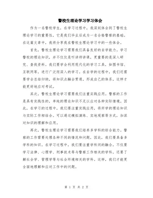 警校生理论学习学习体会