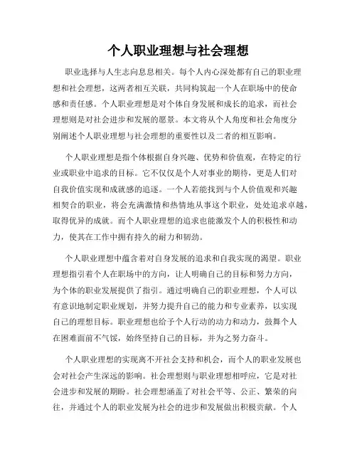 个人职业理想与社会理想