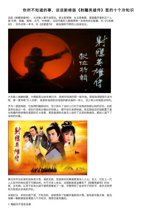 你所不知道的事，谈谈新修版《射雕英雄传》里的十个冷知识