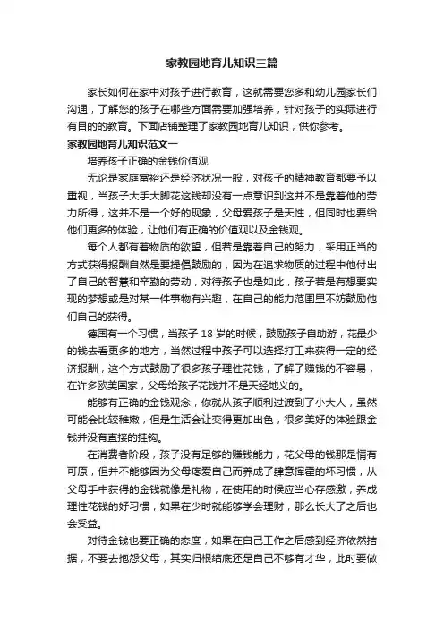 家教园地育儿知识三篇
