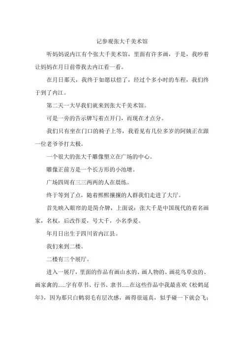 记参观张大千美术馆-作文