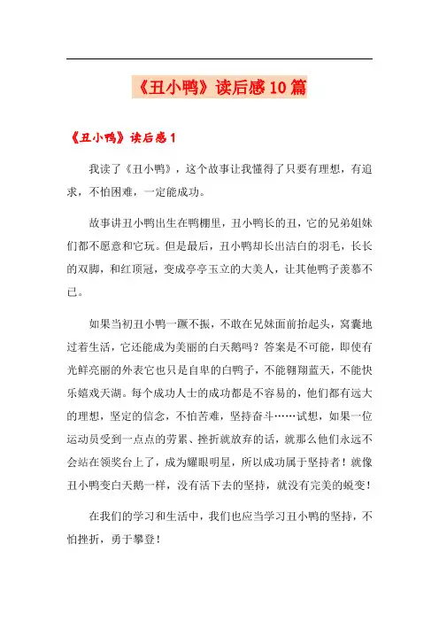 《丑小鸭》读后感10篇