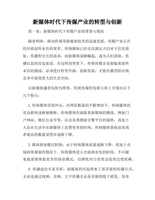 新媒体时代下传媒产业的转型与创新